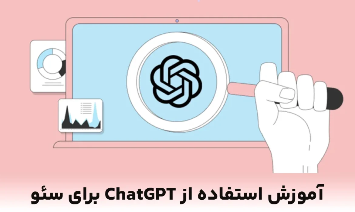 آموزش استفاده از ChatGPT در سئو