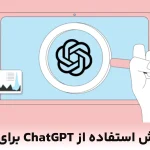 آموزش استفاده از ChatGPT برای سئو