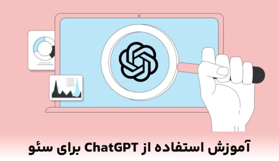 آموزش استفاده از ChatGPT برای سئو